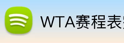 WTA赛程表完整版 logo